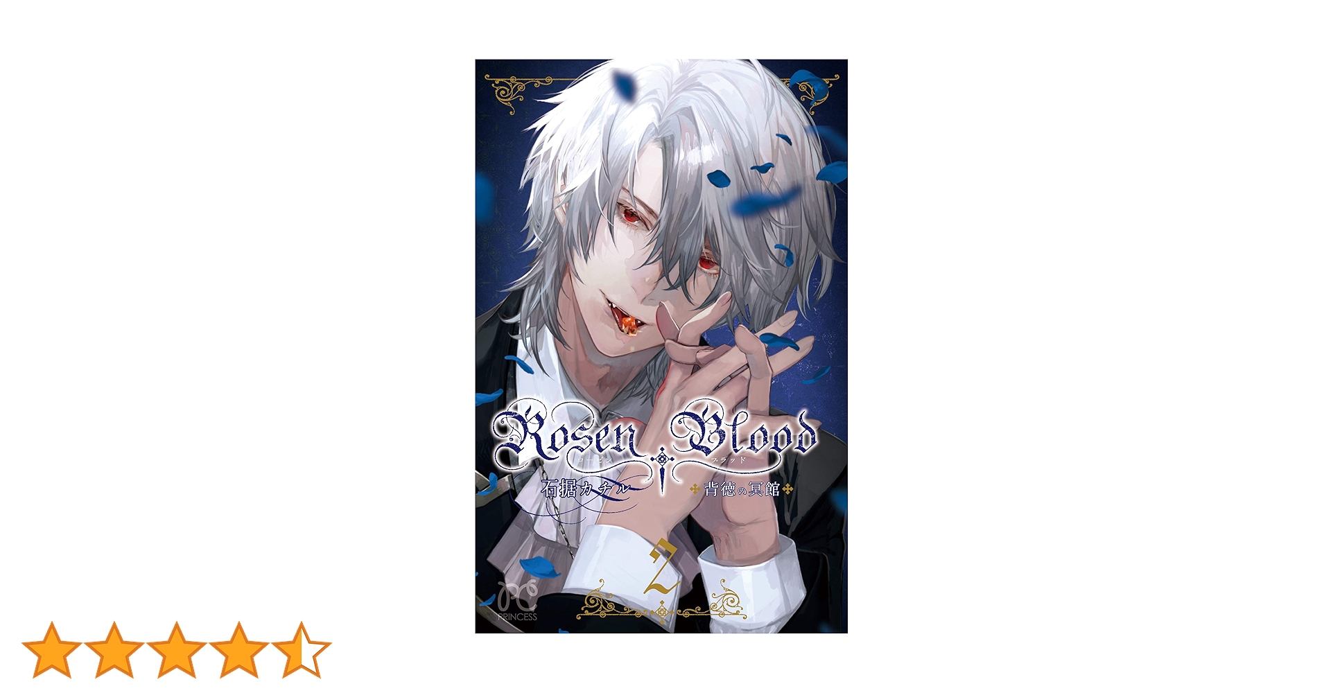 Amazon.co.jp: Rosen Blood 〜背徳の冥館〜(2) (プリンセス